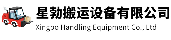 海宁市星勃搬运设备有限公司